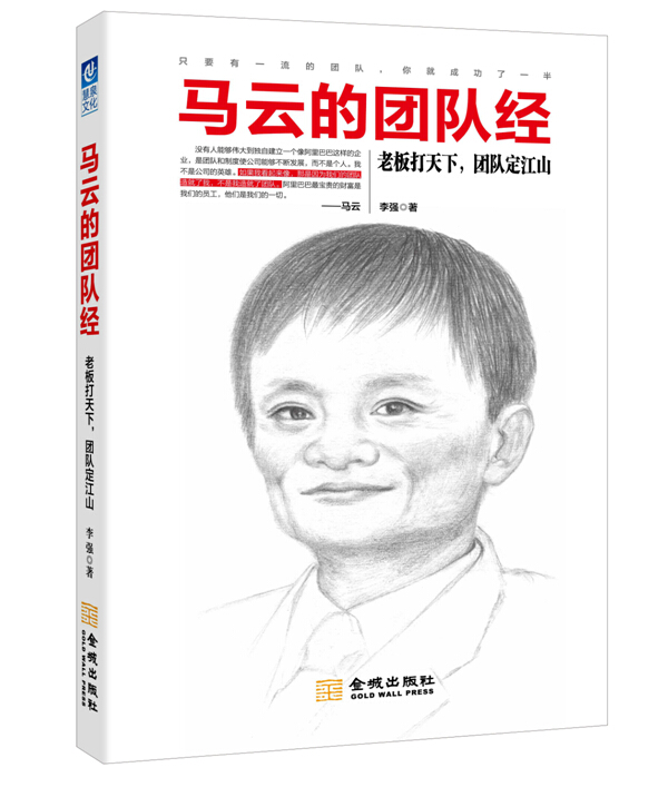 马云的团队经:老板打天下,团队定江山【塑