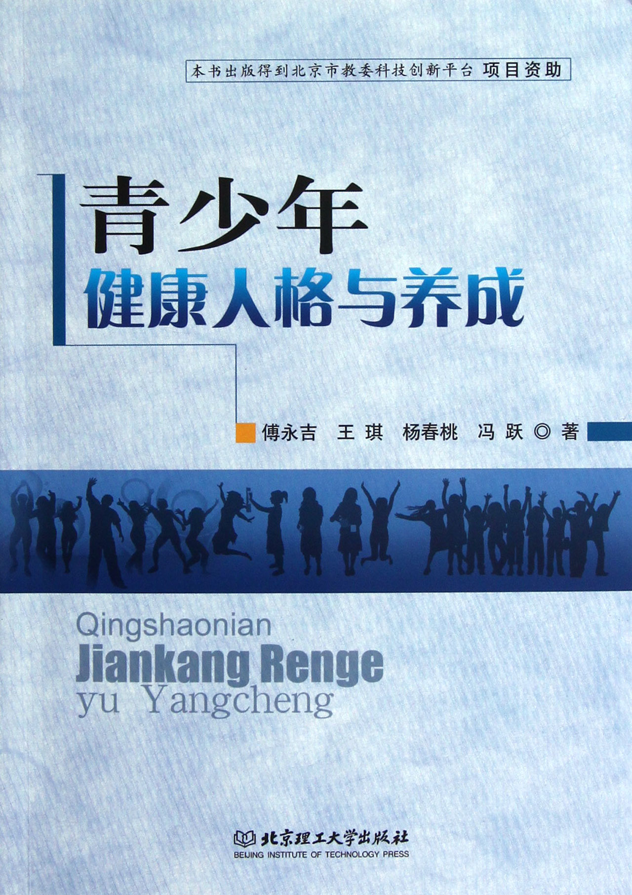 青少年健康人格与养成