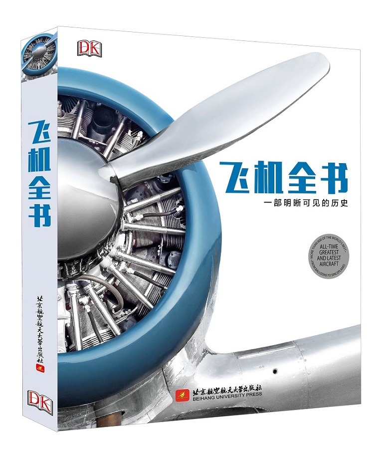 飞机全书：一部明晰可见的历史