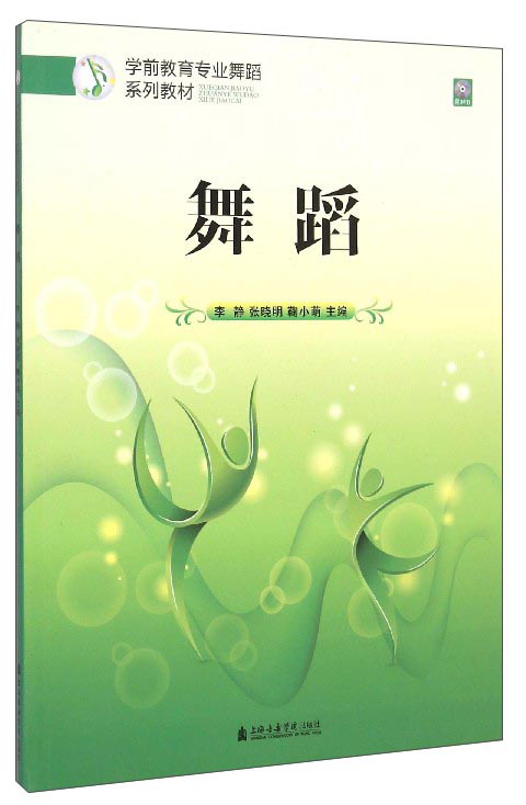 学前教育专业舞蹈系列教材：舞蹈（附光盘）