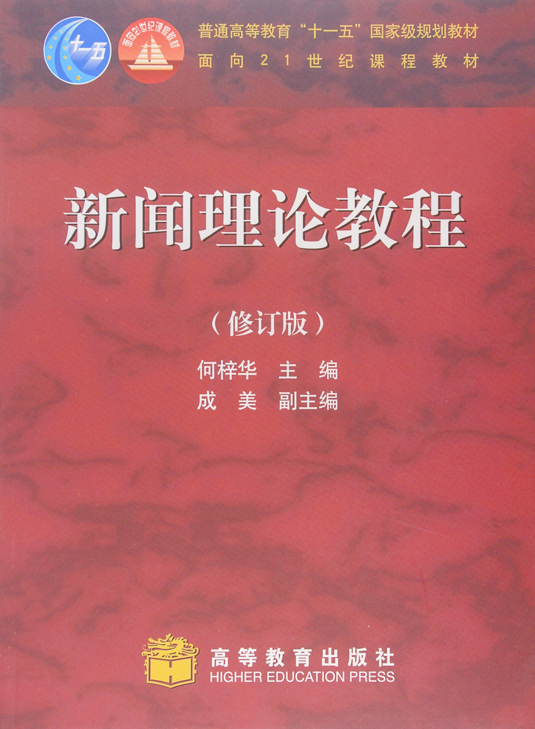 新闻理论教程（修订版）/普通高等教育“十一五”国家级规划教材·面向21世纪课程教材