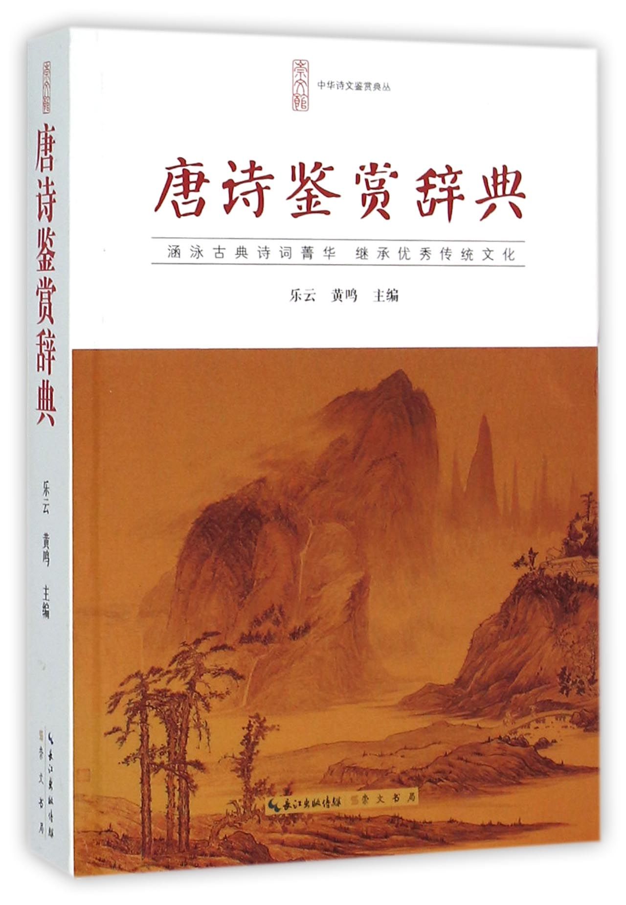 唐诗鉴赏辞典/中华诗文鉴赏典丛