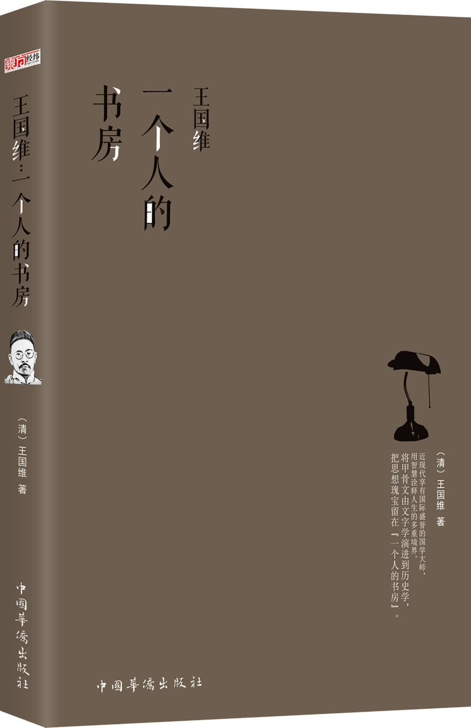 王国维：一个人的书房