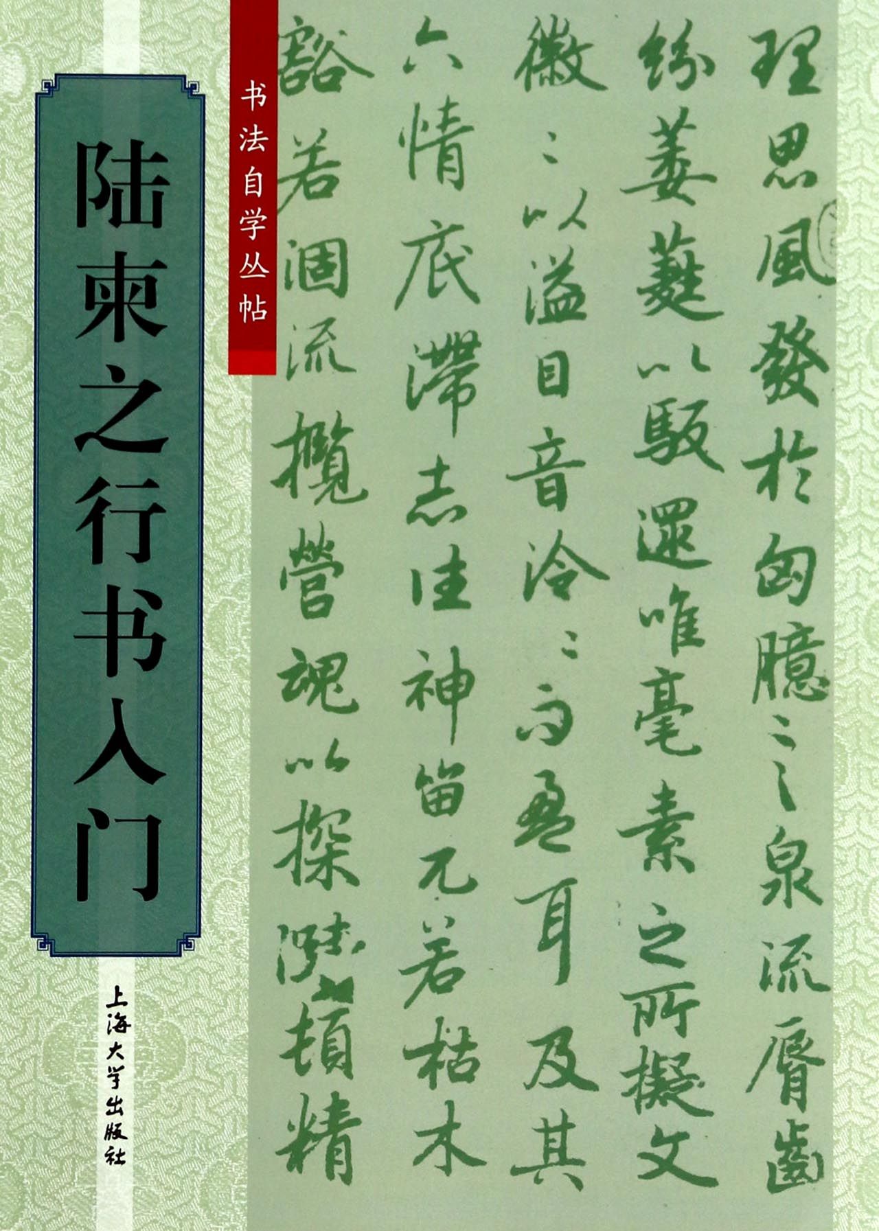 陆柬之行书入门/书法自学丛帖