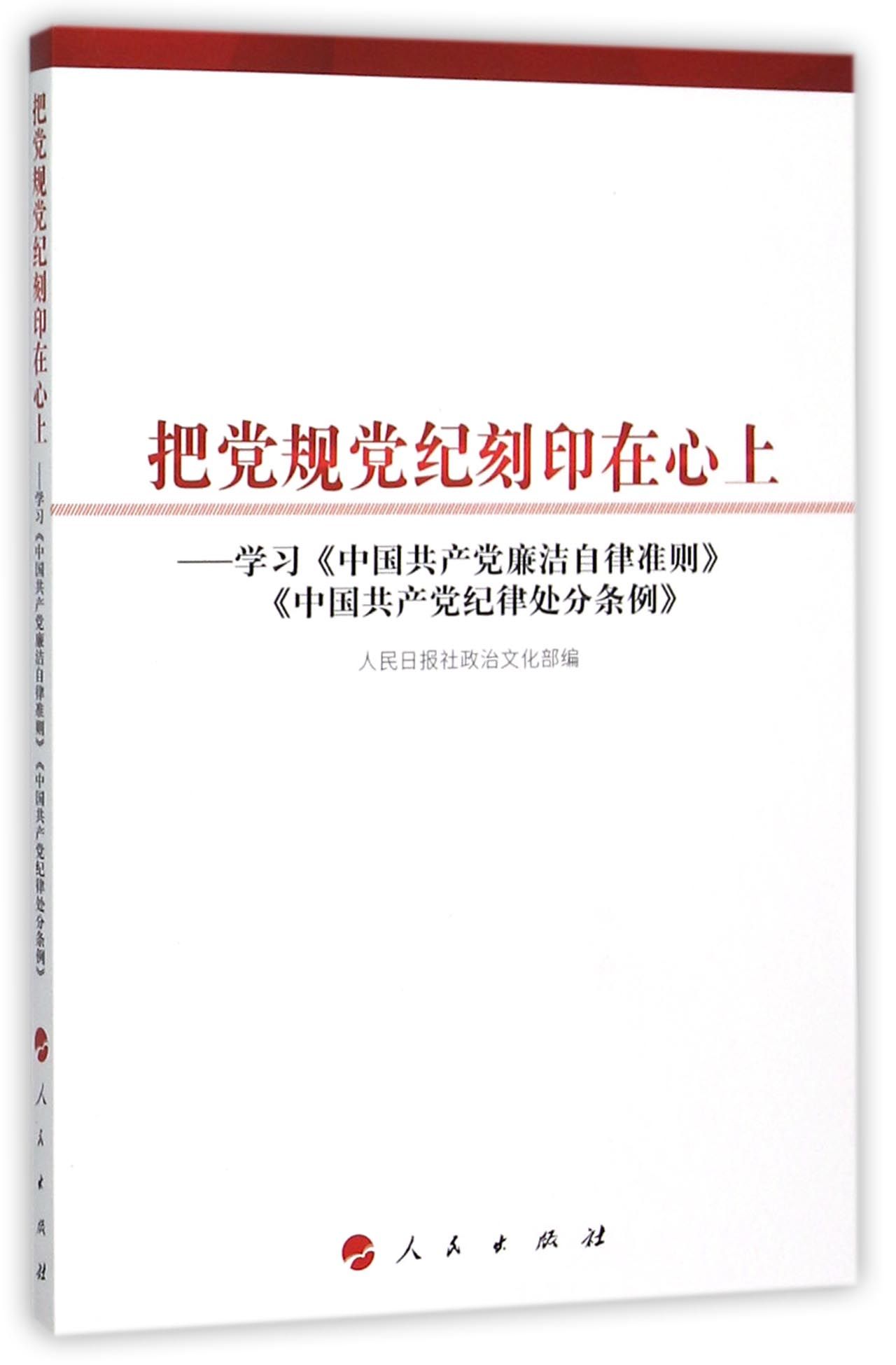 把党规党纪刻印在心上：学习 中国共产党廉洁自律准则 中国共产党纪律处分条例
