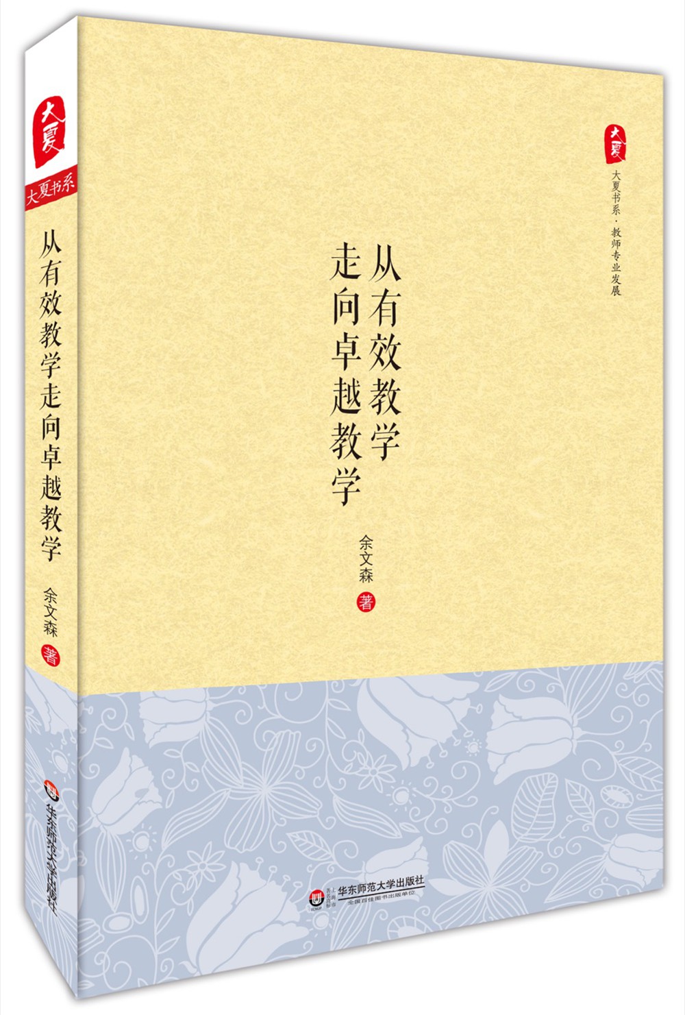 大夏书系·从有效教学走向卓越教学