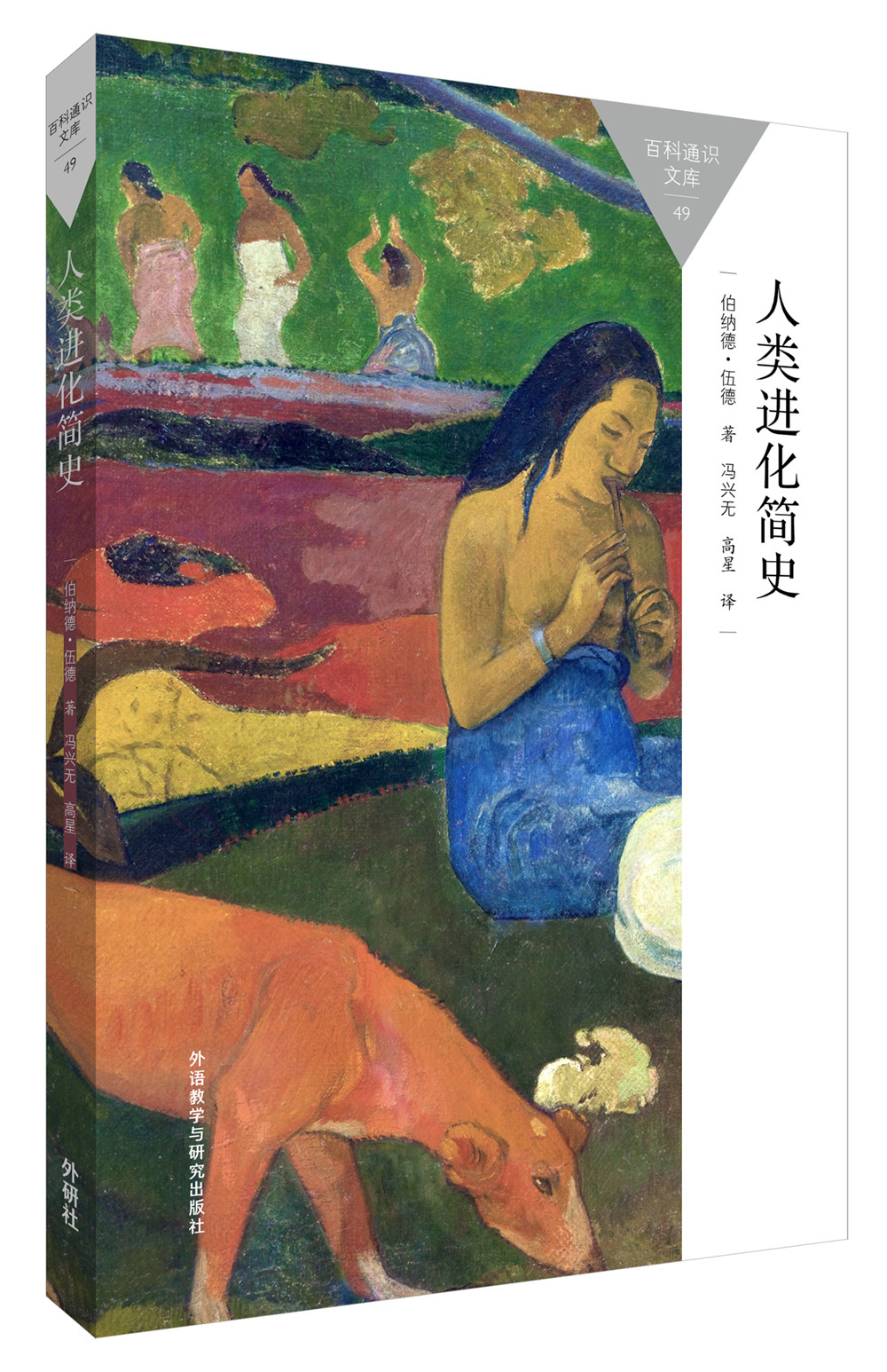 人类进化简史（百科通识文库）
