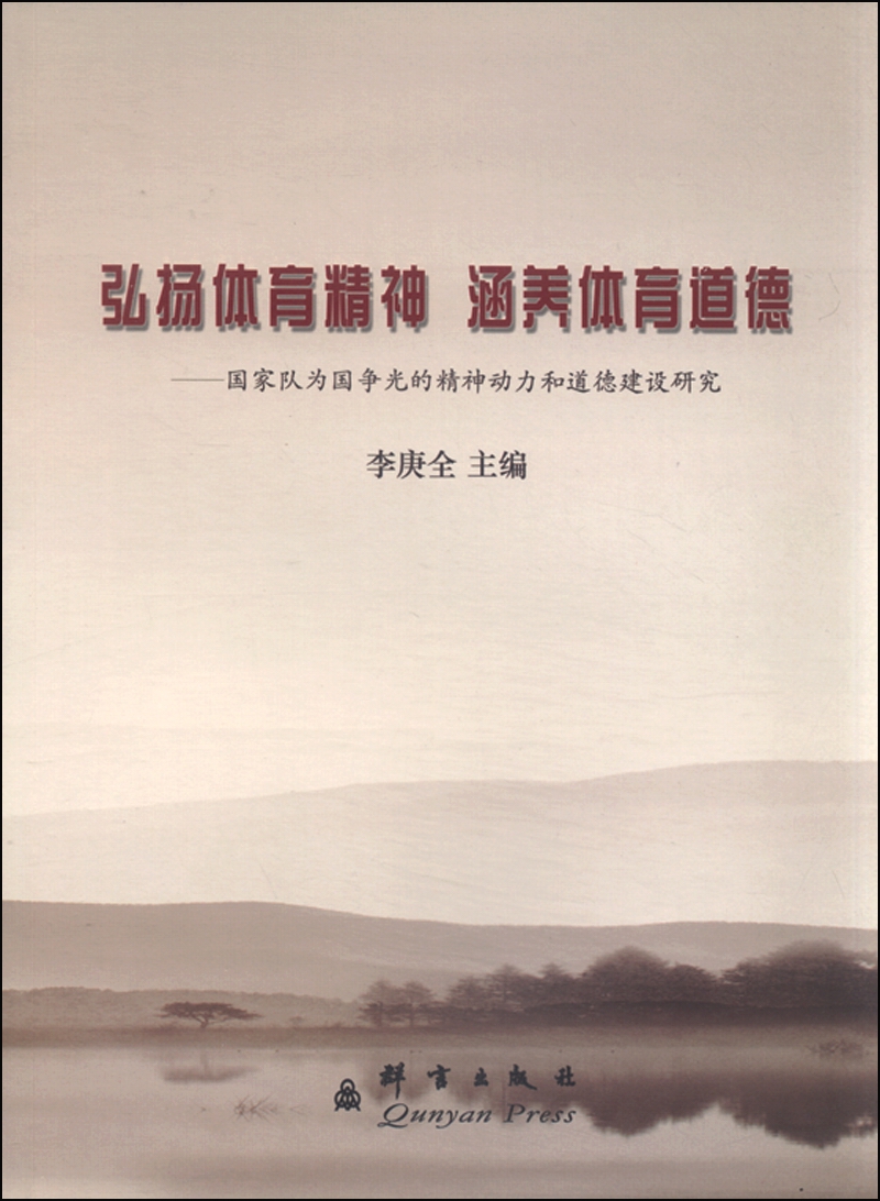 弘扬体育精神 涵养体育道德：国家队为国争光的精神动力和道德建设研究