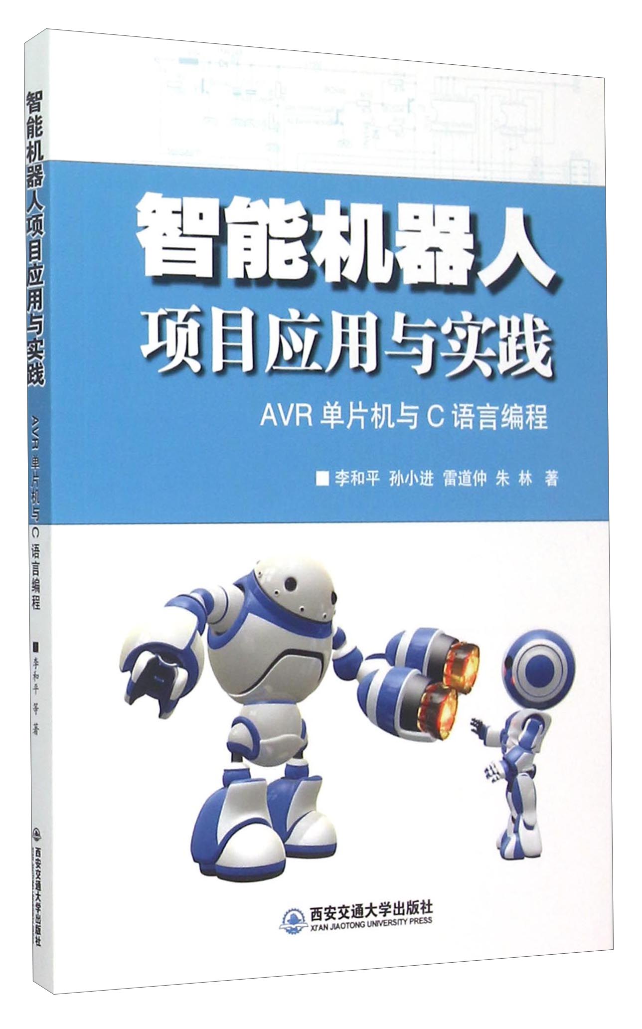 智能机器人项目应用与实践：AVR单片机与C语言编程