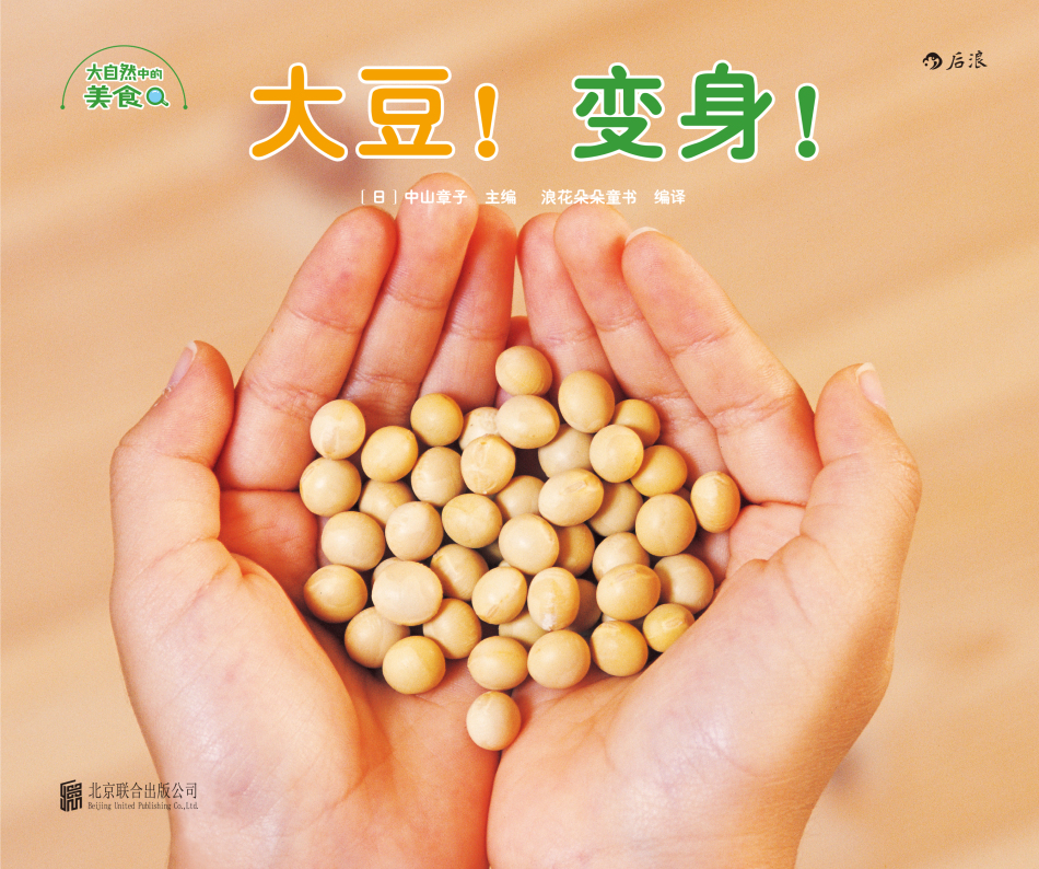 大自然中的美食（套装共5册）美食科普 儿童趣味手绘 亲子互动 拥抱自然 激发好奇 3-10岁浪花朵朵暑假阅读暑假课外书课外暑假自主阅读暑期假期读物详情图