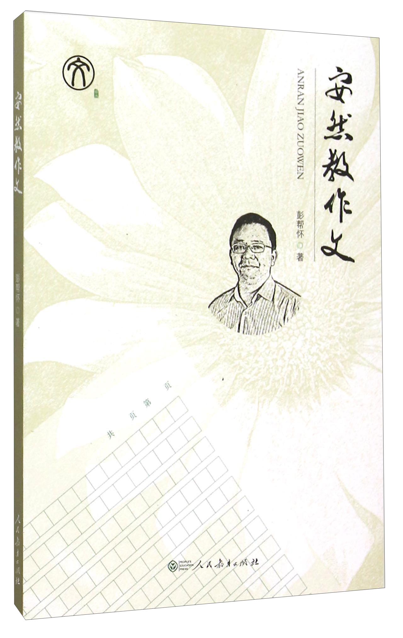 安然教作文