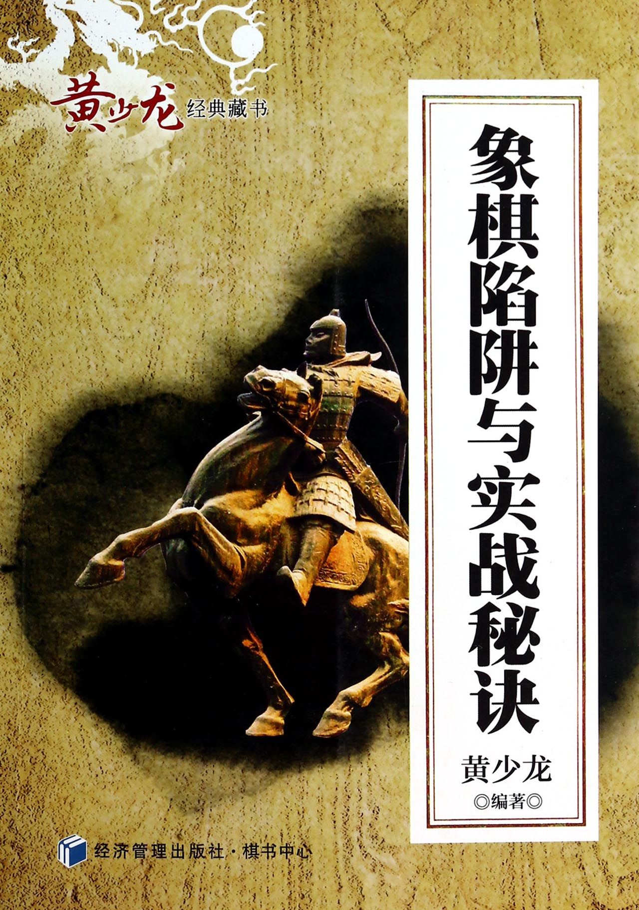 象棋陷阱与实战秘诀/黄少龙经典藏书
