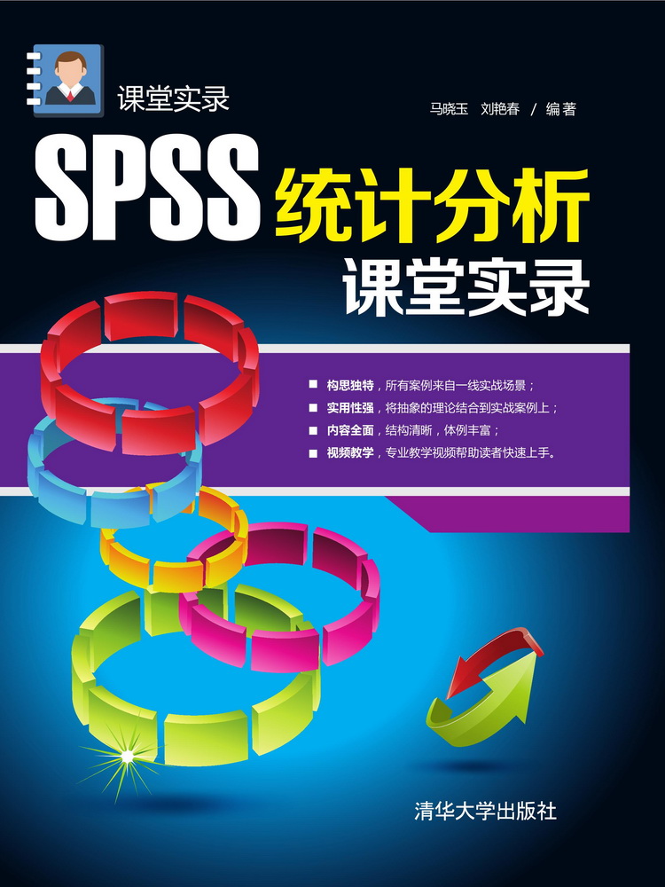 SPSS统计分析课堂实录 课堂实录