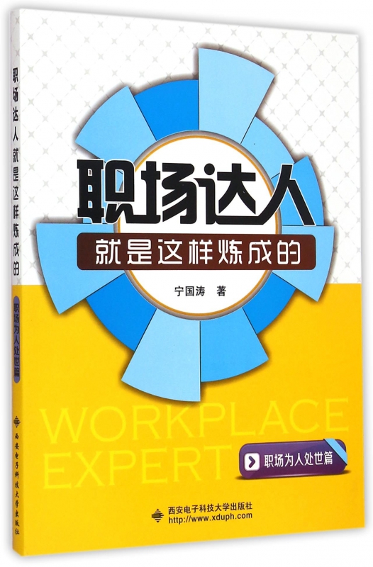 职场达人就是这样炼成的(职场为人处世篇)