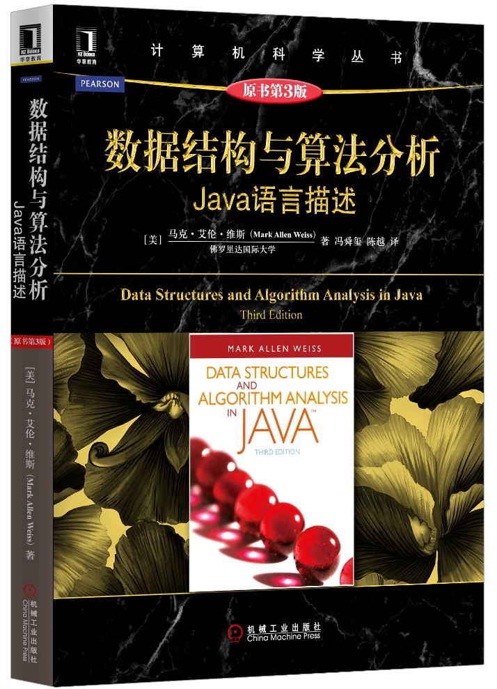 数据结构与算法分析：Java语言描述（原书第3版）属于什么档次？