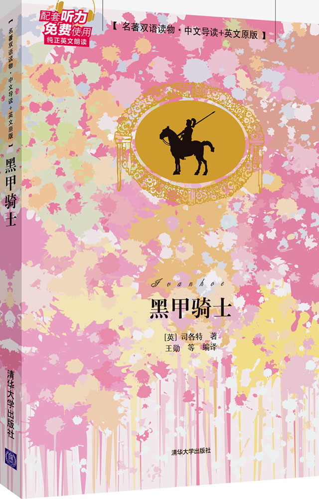 黑甲骑士 名著双语读物·中文导读 英文原版