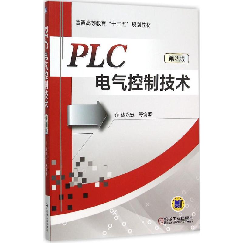 官网正版 PLC电气控制技术 第3版 漆汉宏 普通高等教育十三五规划教材 9787111518938  机械工业出版社