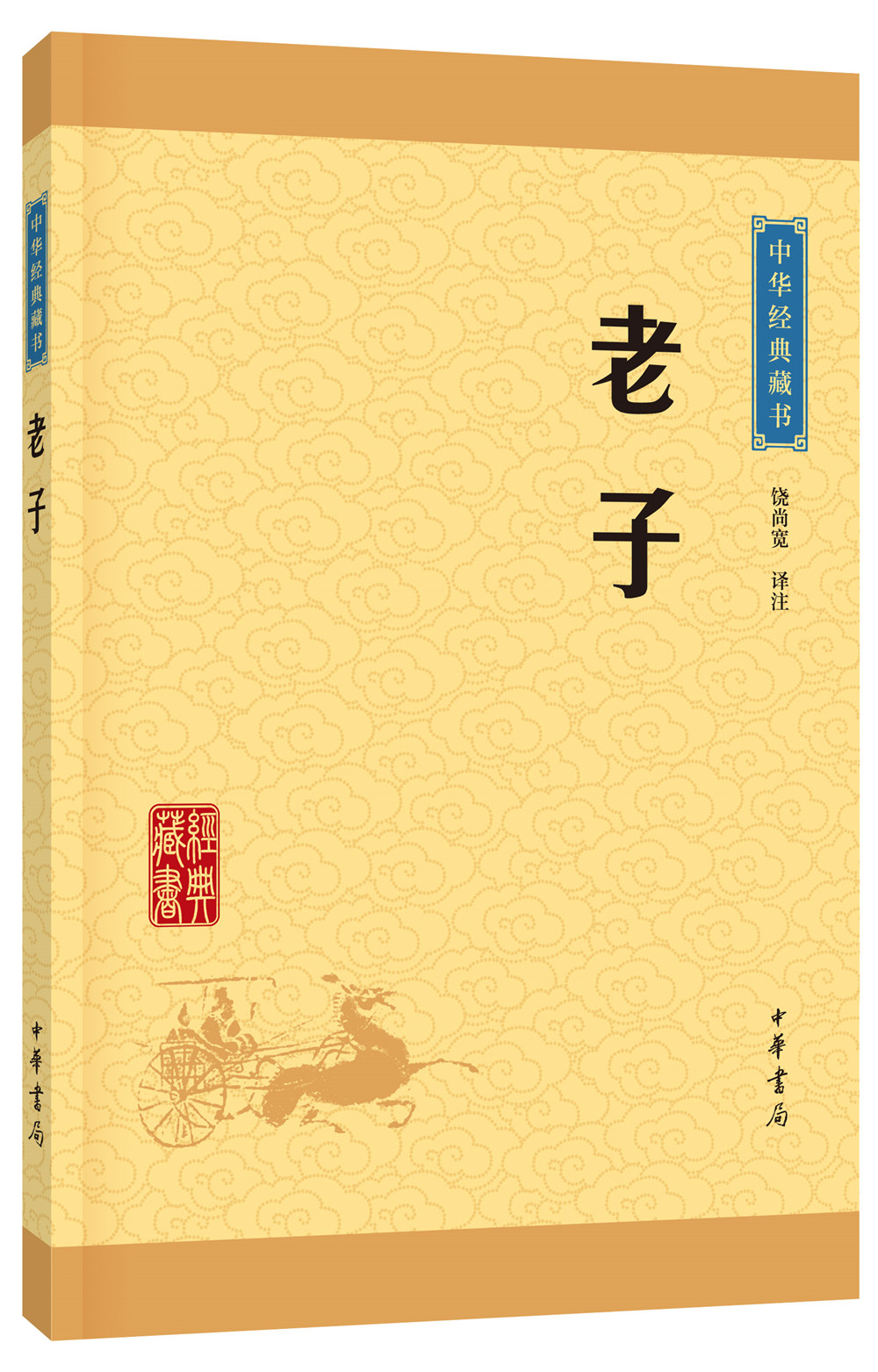 中华经典藏书66：老子（新版）平装