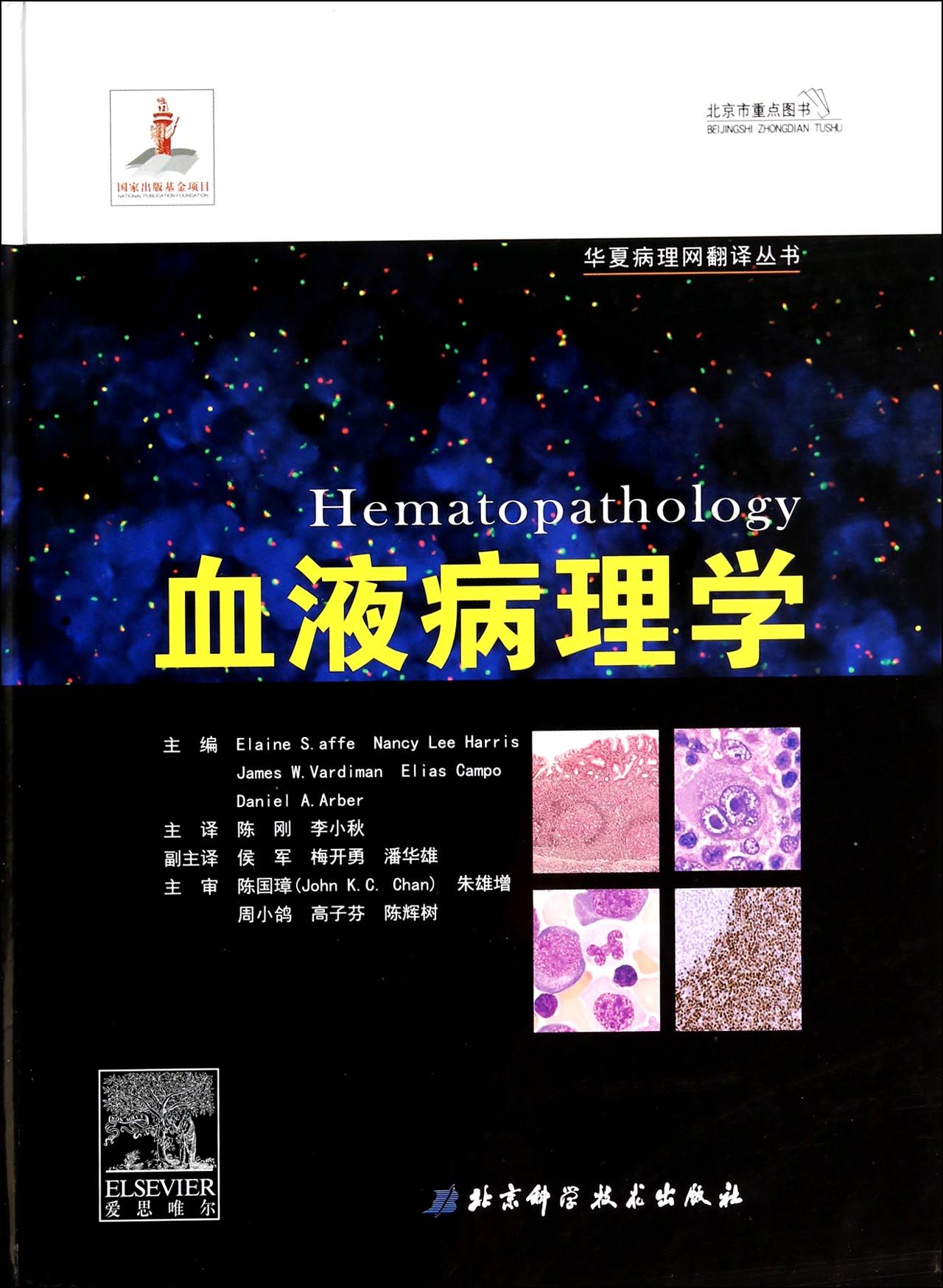 血液病理学(精)/华夏病理网翻译丛书