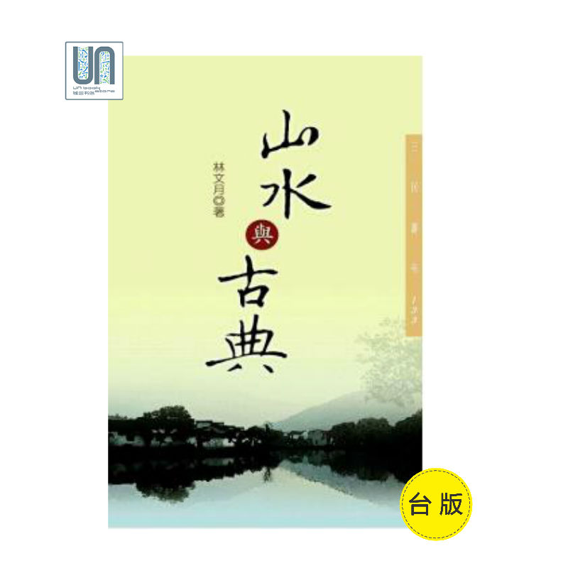山水与古典三民书局林文月9789571455570中国各体文学进口台版