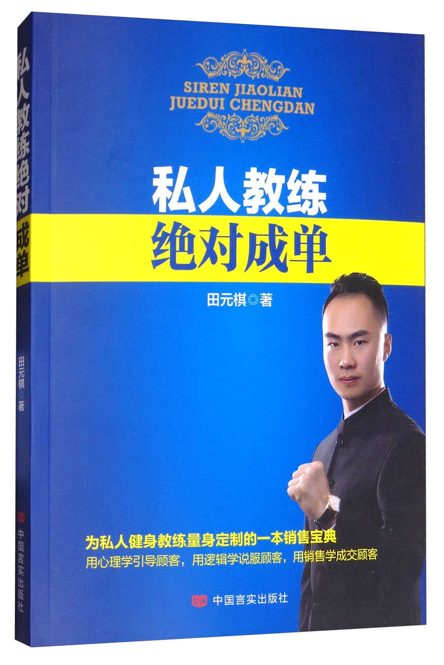私人教练绝对成单田元棋9787517123675