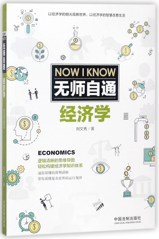 无师自通经济学
