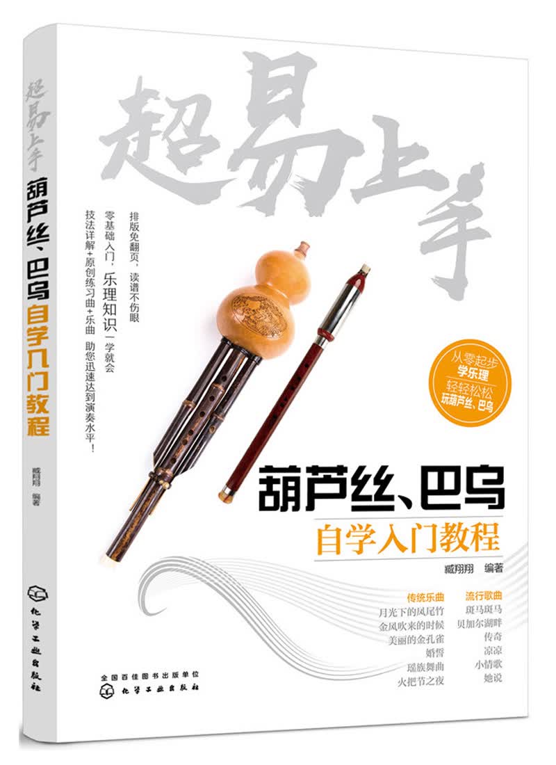 超易上手——葫芦丝、巴乌自学入门教程