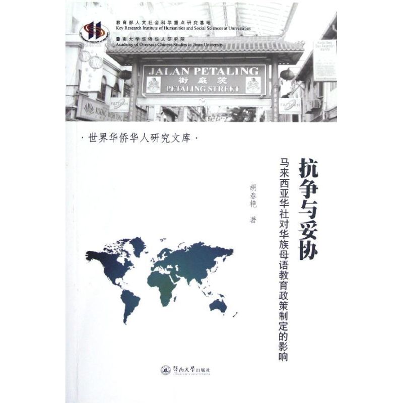 抗争与妥协/世界华侨华人研究文库