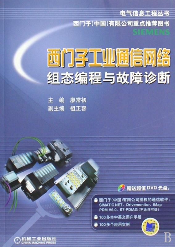 西门子工业通信网络组态编程与故障诊断(附光盘)/电气信息工程丛书