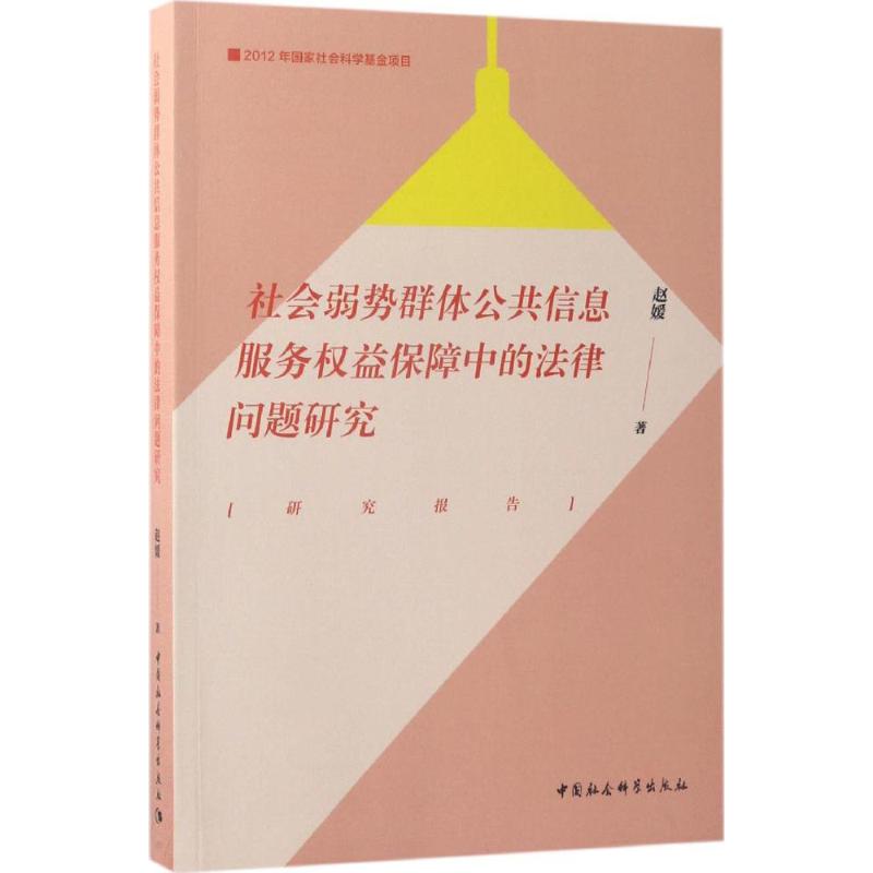 社会弱势群体公共信息服务权益保障中的法律问题研究