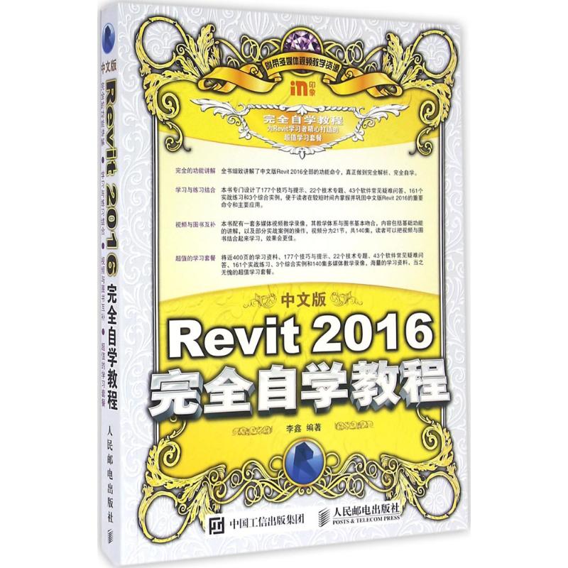 中文版Revit2016完全自学教程