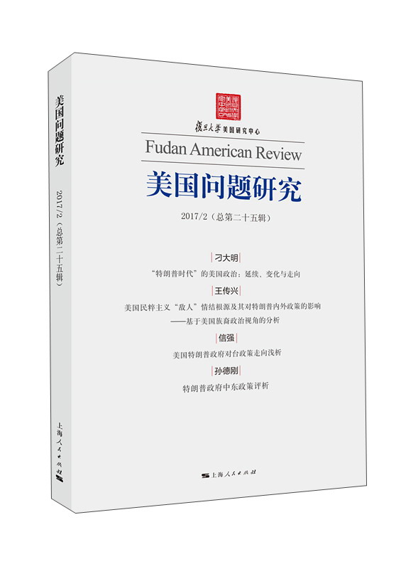 美国问题研究（第二十五辑）