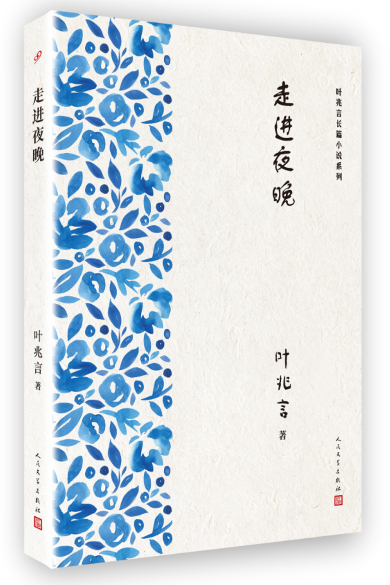 叶兆言长篇小说系列 走进夜晚