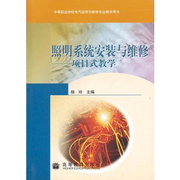 照明系统安装与维修-------项目式教学 杨玲 高等教育出版社 9787040259131