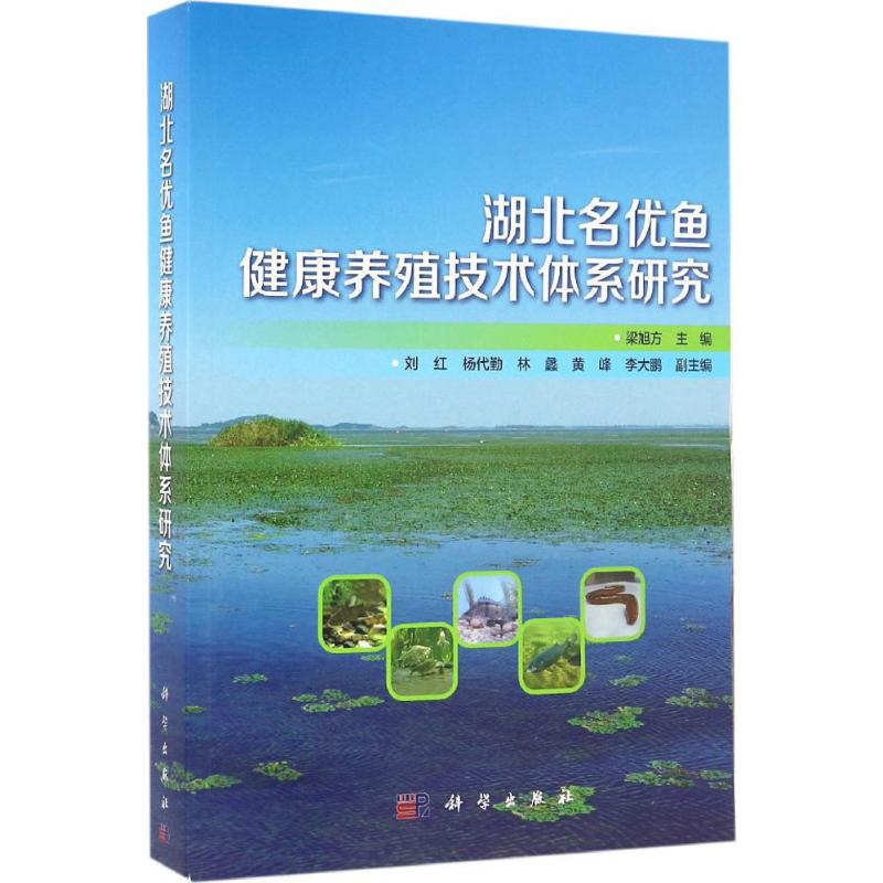湖北名优鱼健康养殖技术体系研究