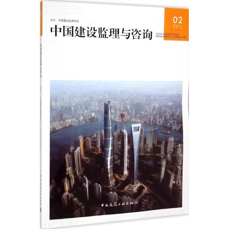 中国建设监理与咨询(2)