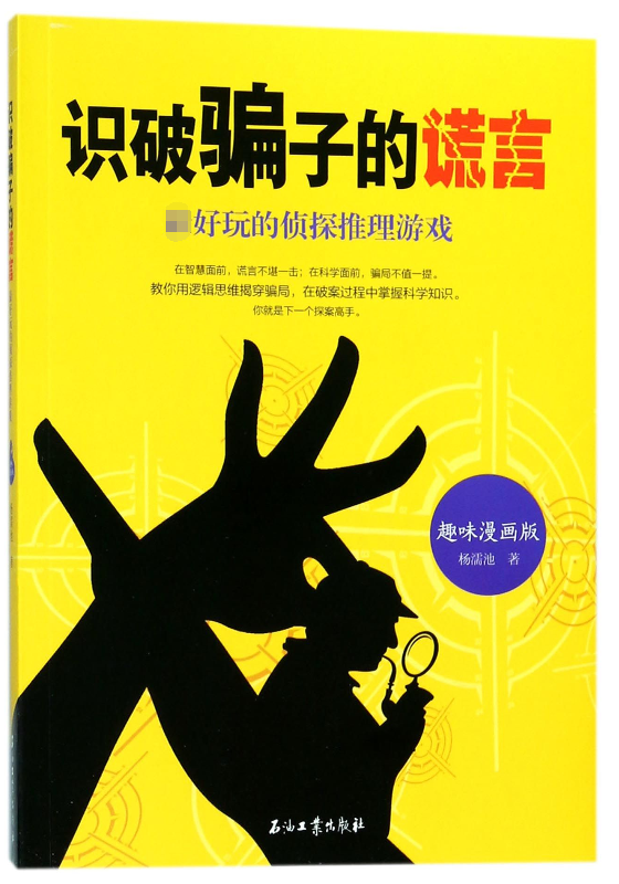 识破骗子的谎言