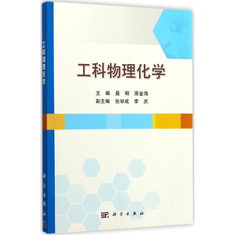 工科物理化学