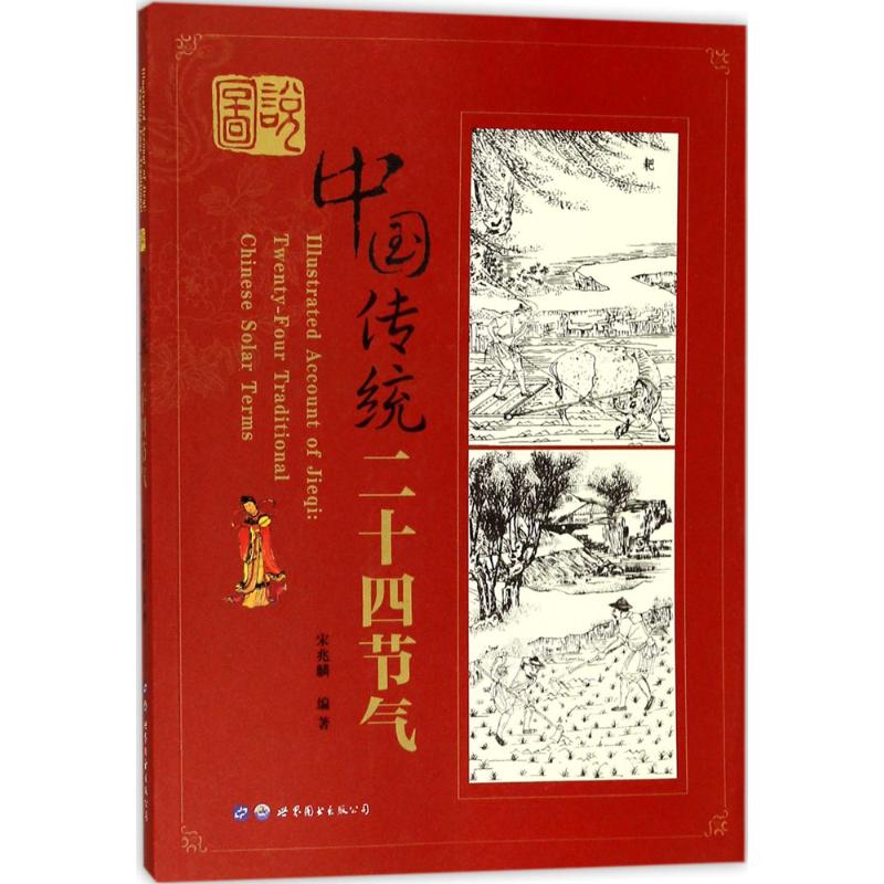 图说中国传统二十四节气