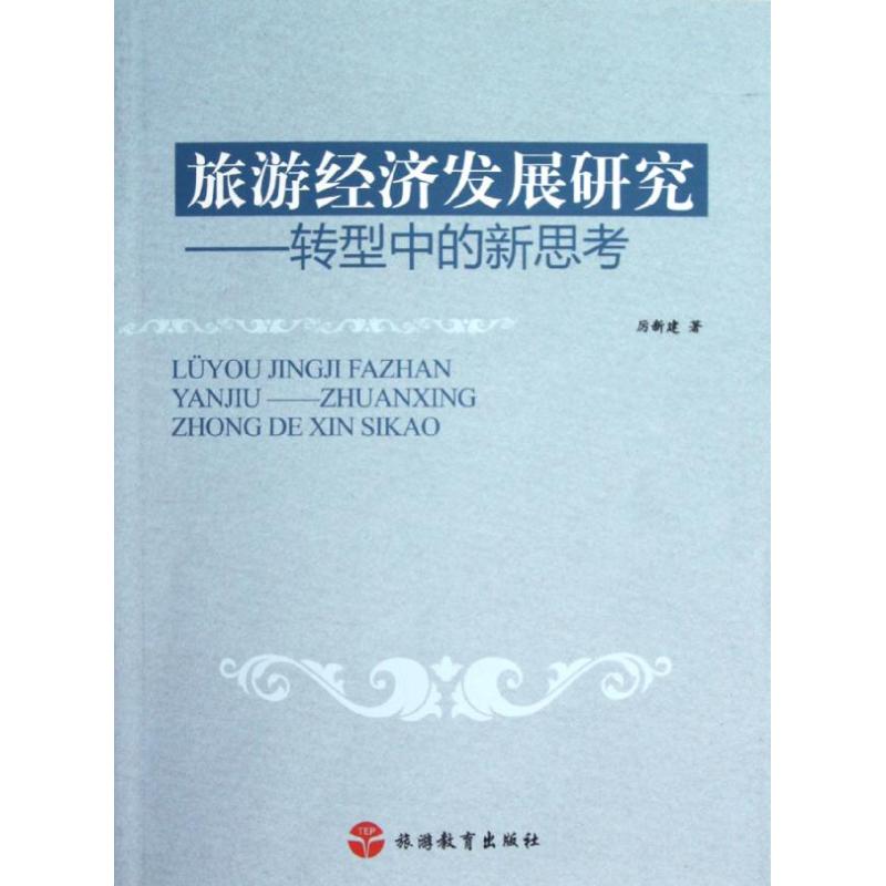 旅游经济发展研究:转型中的新思考