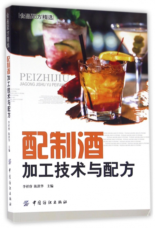 配制酒加工技术与配方(食品配方精选)