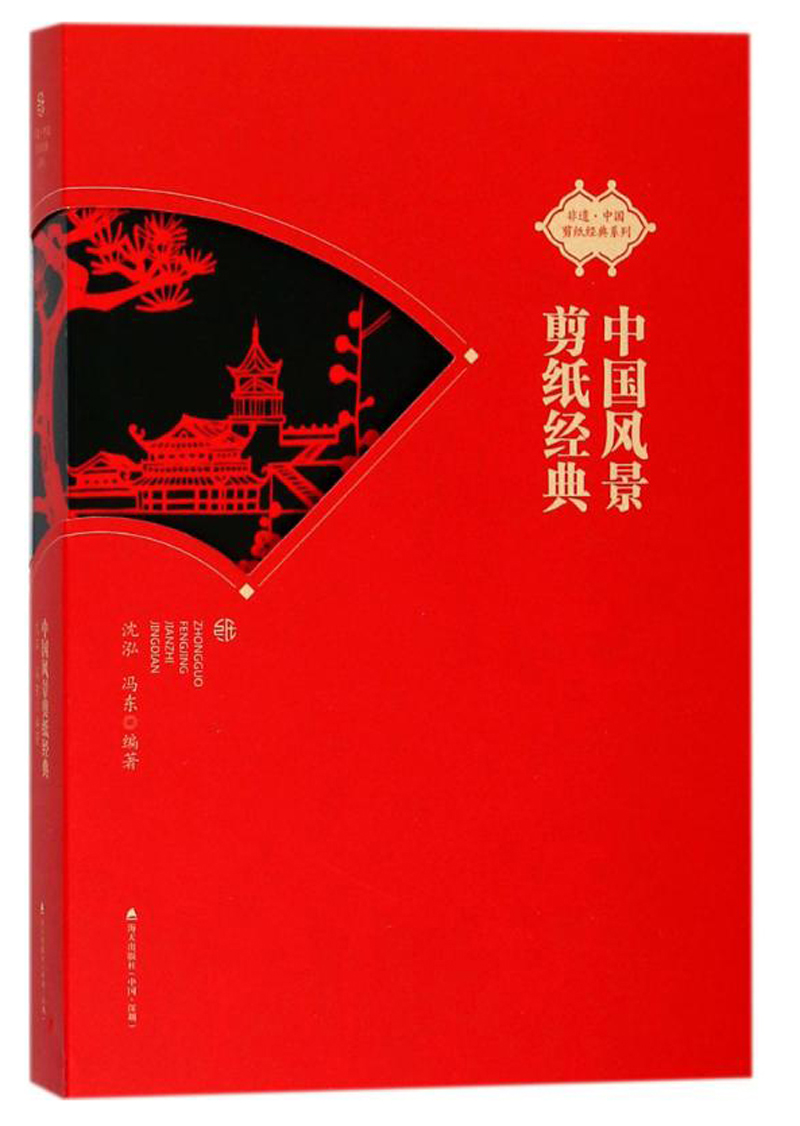 非遗·中国剪纸经典系列 中国风景剪纸经典