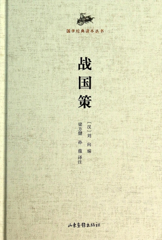 战国策(精)/国学经典读本丛书