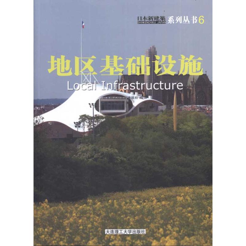 日本新建筑6：地区基础设施