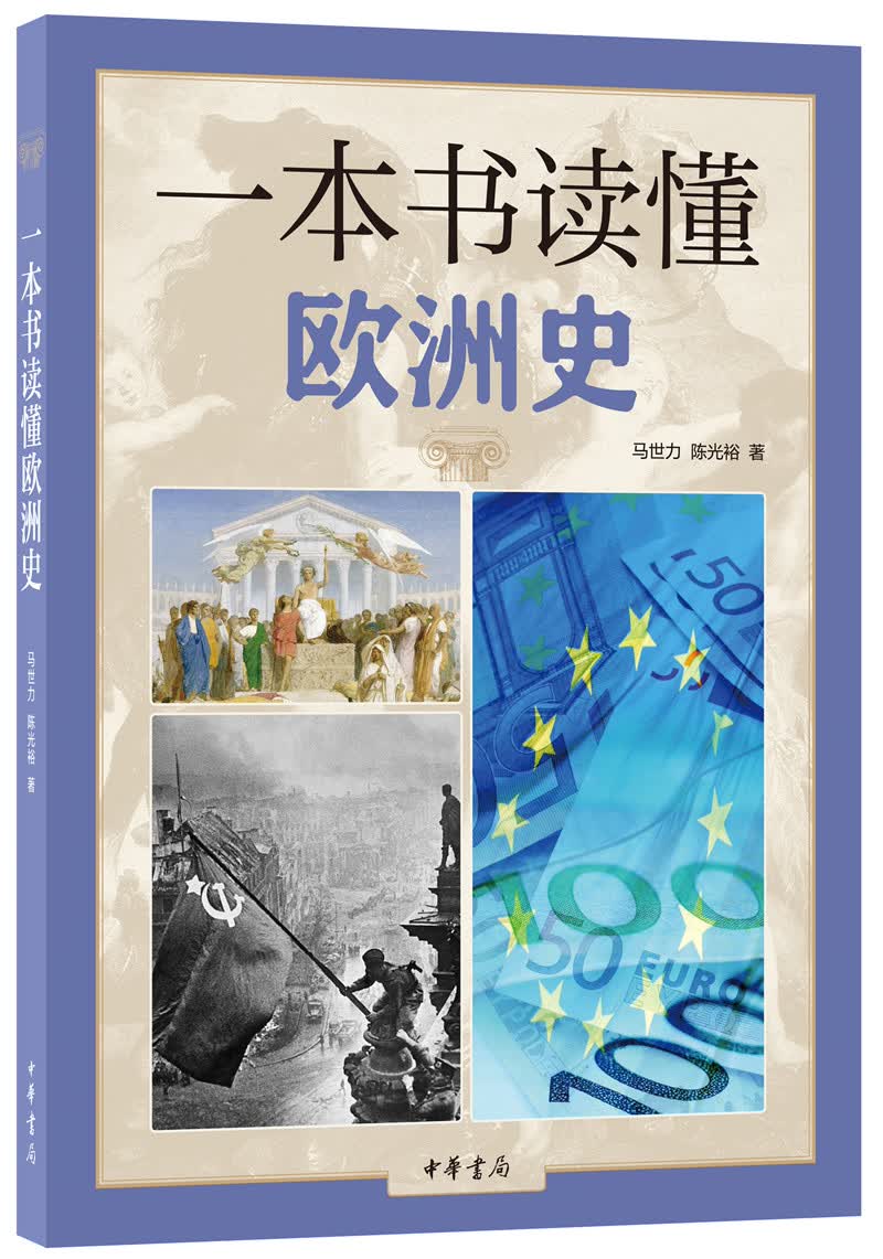 一本书读懂欧洲史