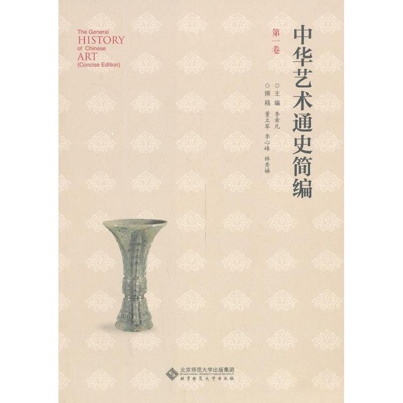 中华艺术通史简编(第1卷)