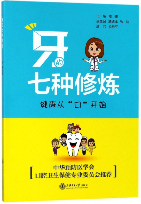 牙的七种修炼(健康从口开始)
