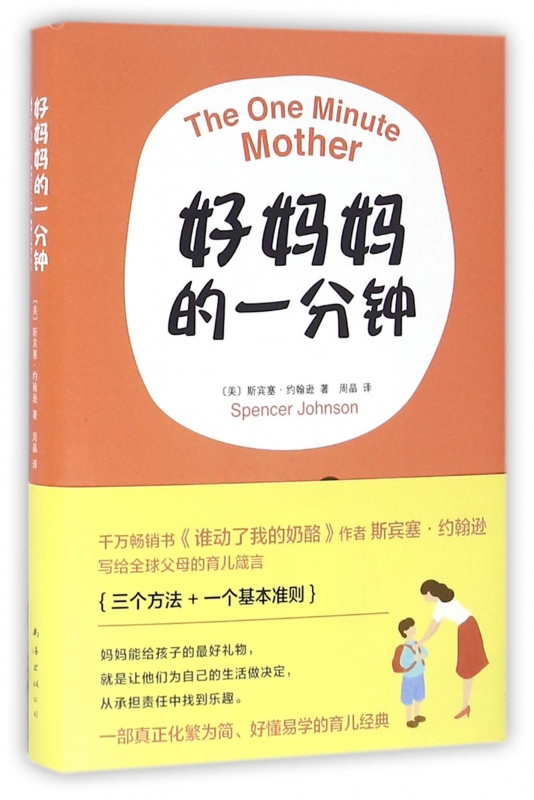 好妈妈的一分钟(精)