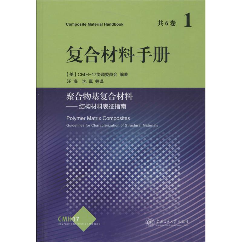 复合材料手册(1)聚合物基复合材料——结构材料的表征指南
