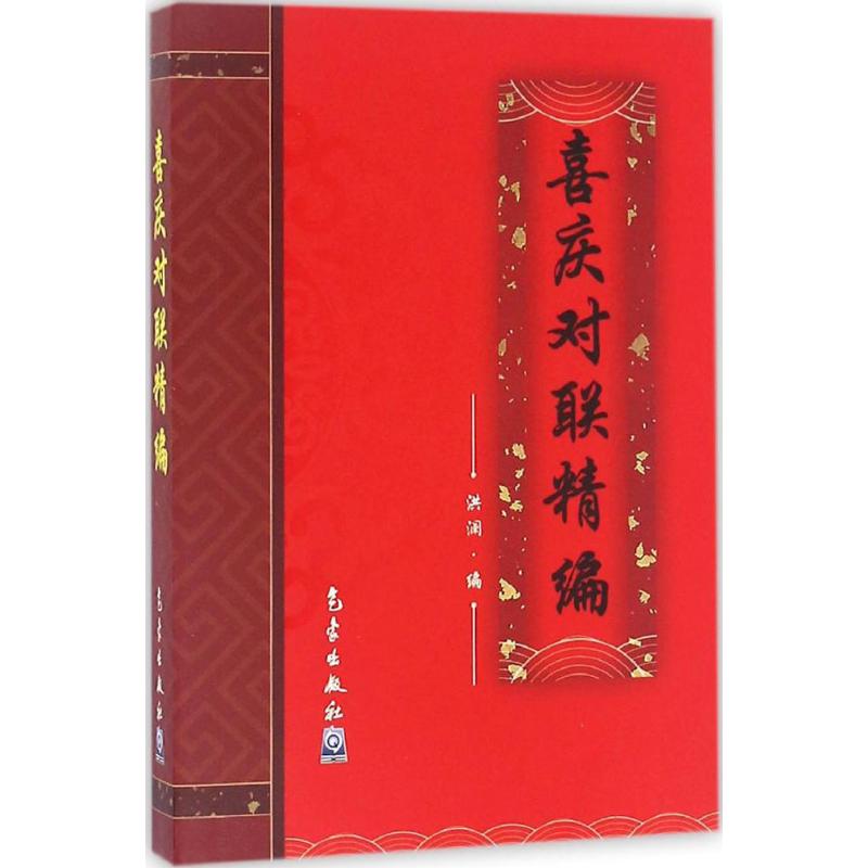 喜庆对联精编